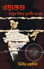 WAQF [Rastrer Birudhe Sugovir Sorojontro] (Bengali Version) - Retail Maharaj