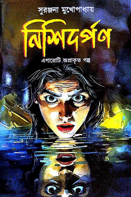 Nishidarpan (Bengali Version) - Retail Maharaj