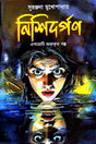 Nishidarpan (Bengali Version) - Retail Maharaj