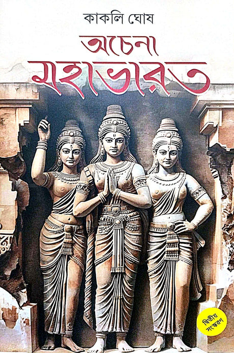 Achena Mahabharat (Bengali Version) - Retail Maharaj
