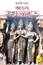 Achena Mahabharat (Bengali Version) - Retail Maharaj