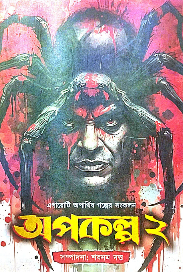 Apokolpo 2 (Bengali Version) - Retail Maharaj