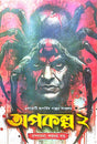 Apokolpo 2 (Bengali Version) - Retail Maharaj