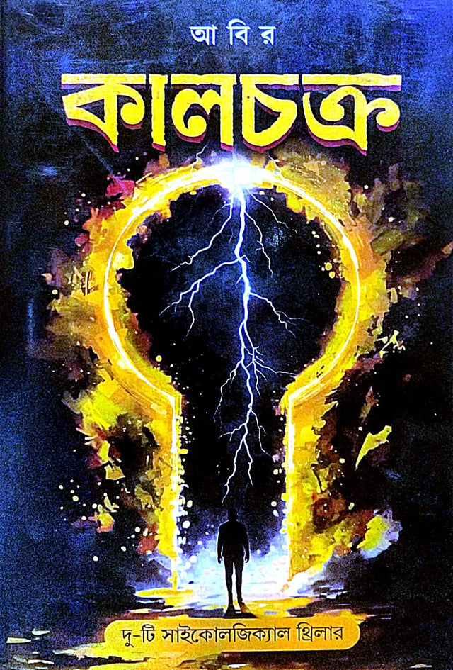 Kalchakra (Bengali Version) - Retail Maharaj