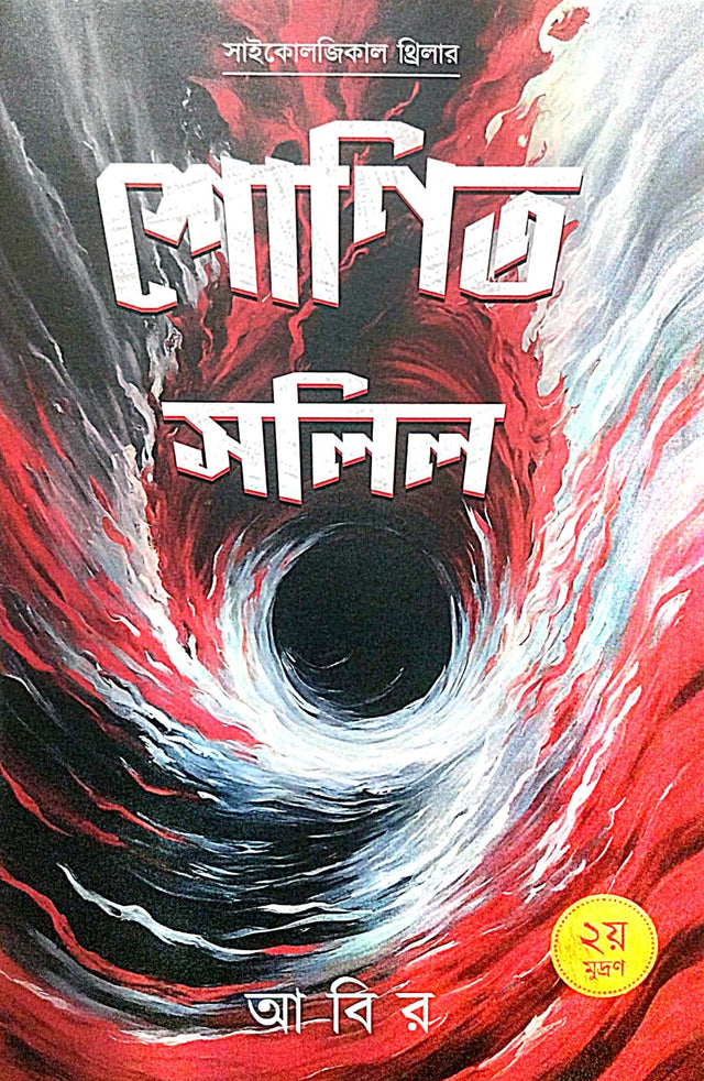 Shonito Salil (Bengali Version) - Retail Maharaj