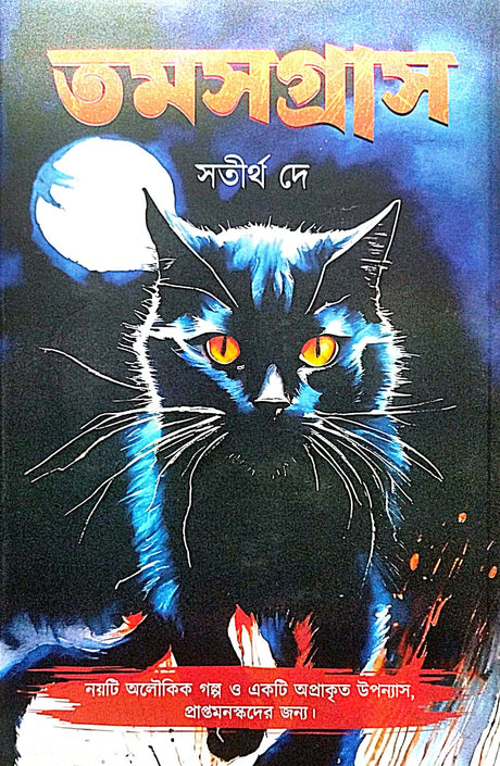 Tomosgrash (Bengali Version) - Retail Maharaj