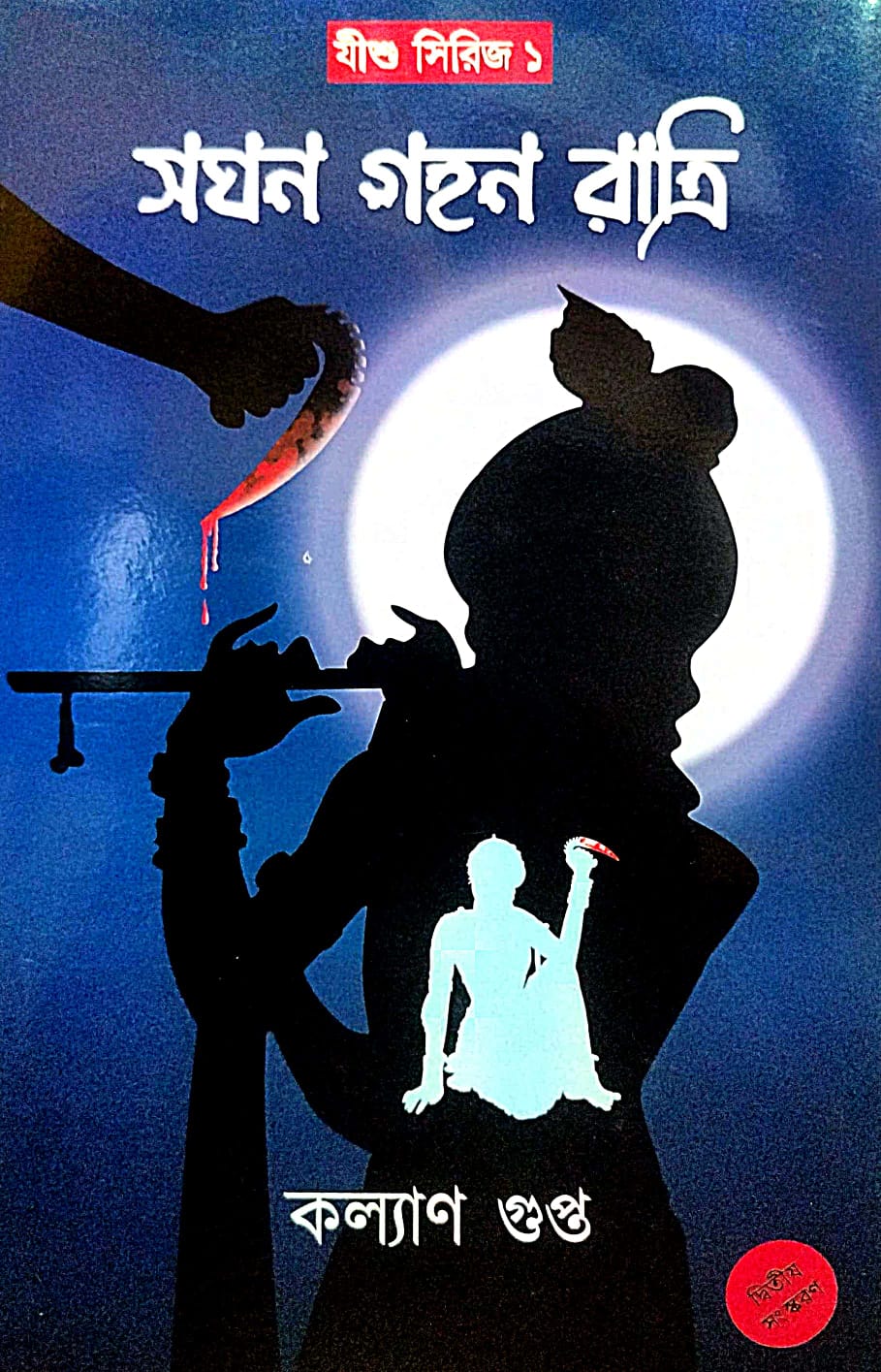 Saghana Gahana Ratri (Bengali Version) - Retail Maharaj