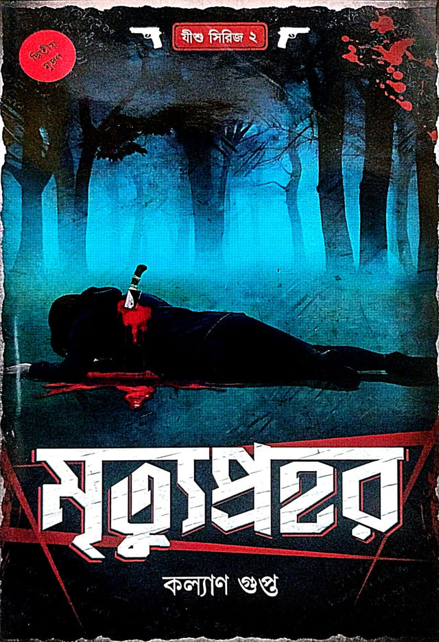 Mrityuprohor (Bengali Version) - Retail Maharaj
