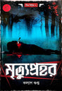 Mrityuprohor (Bengali Version) - Retail Maharaj