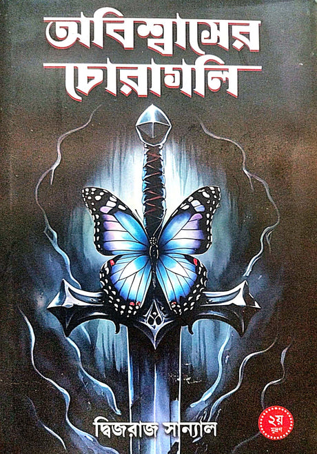 Abishwaser Choragoli (Bengali Version) - Retail Maharaj