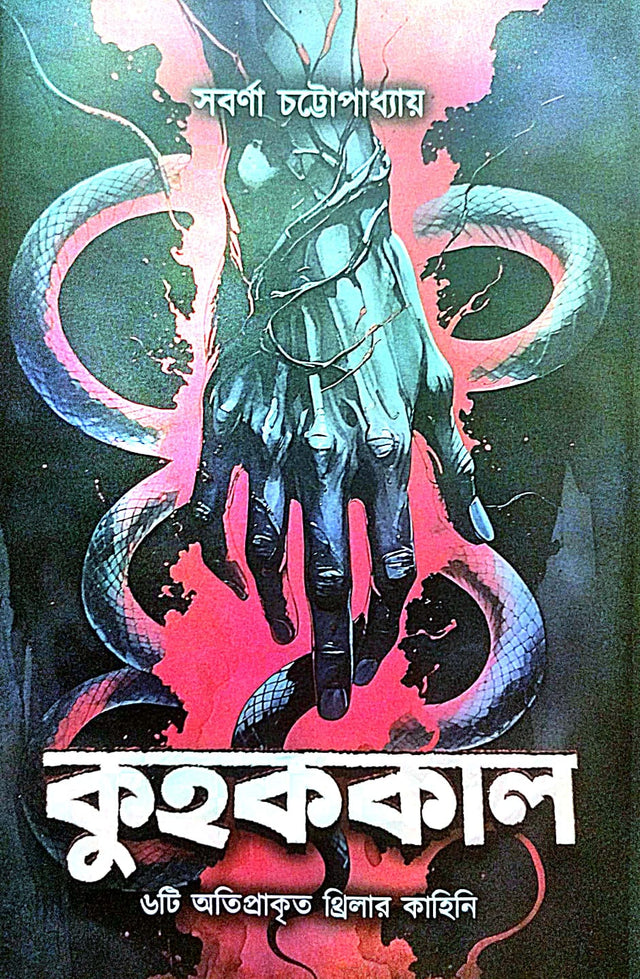 Kuhakkal (Bengali Version) - Retail Maharaj