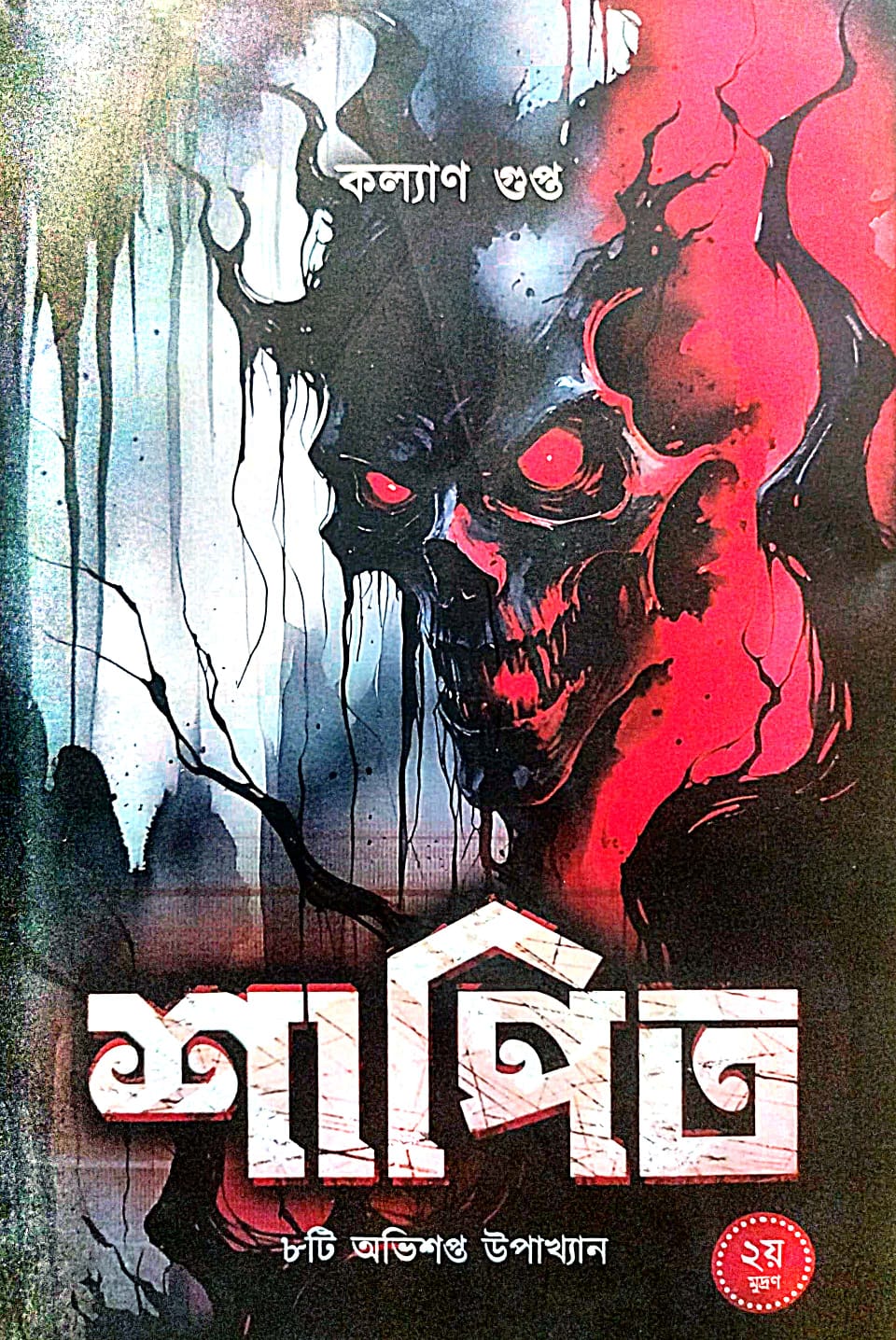 Shapit (Bengali Version) - Retail Maharaj