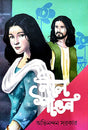Neel Shaon (Bengali Version) - Retail Maharaj