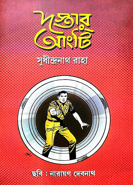 Dostar Angti (Bengali Version) - Retail Maharaj
