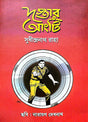 Dostar Angti (Bengali Version) - Retail Maharaj