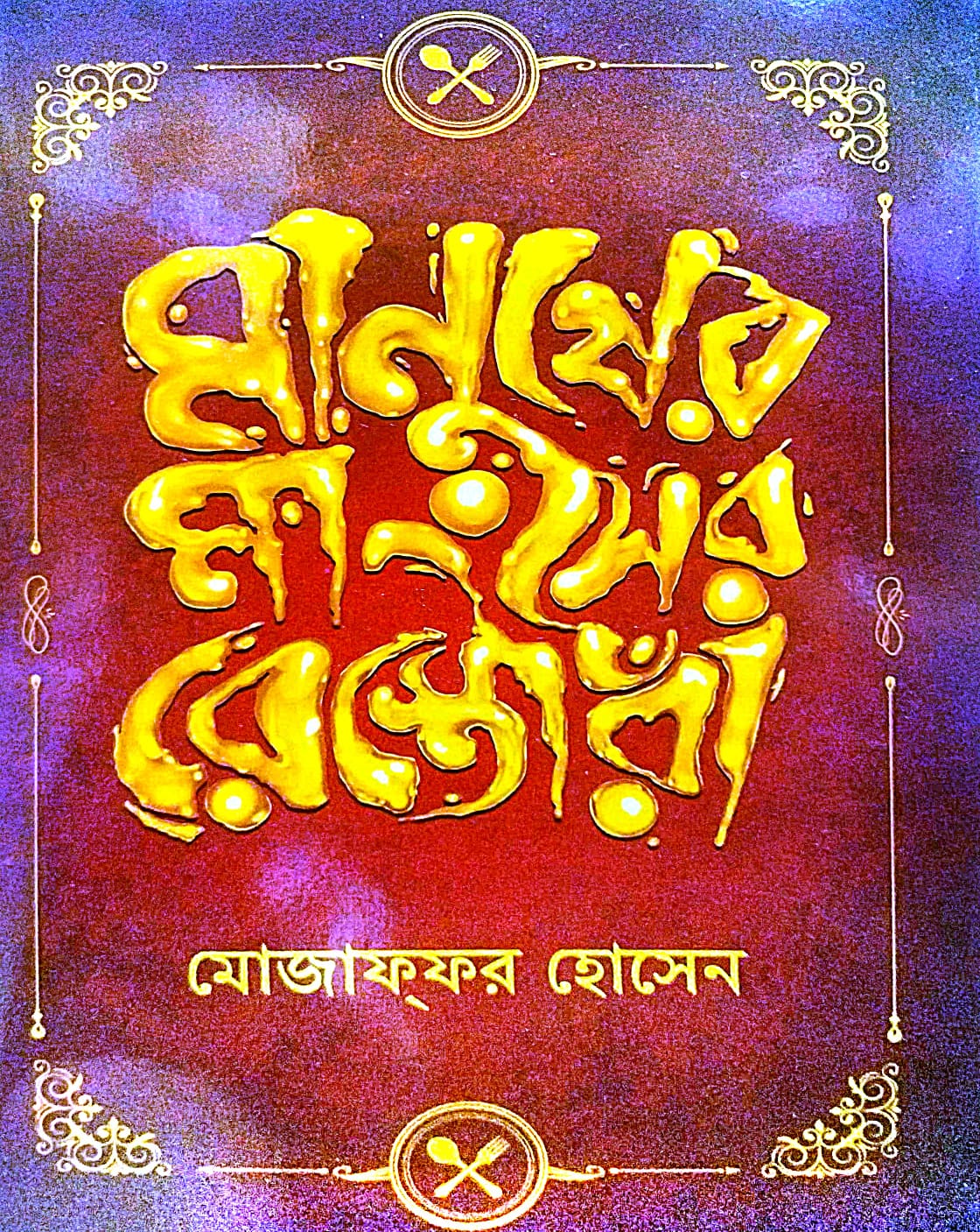 Manusher Mangsher Restora (Bengali Version) - Retail Maharaj