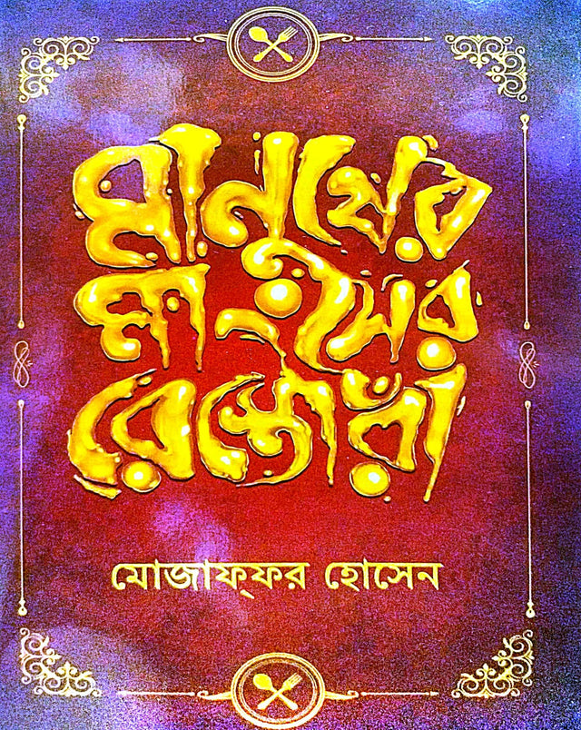 Manusher Mangsher Restora (Bengali Version) - Retail Maharaj