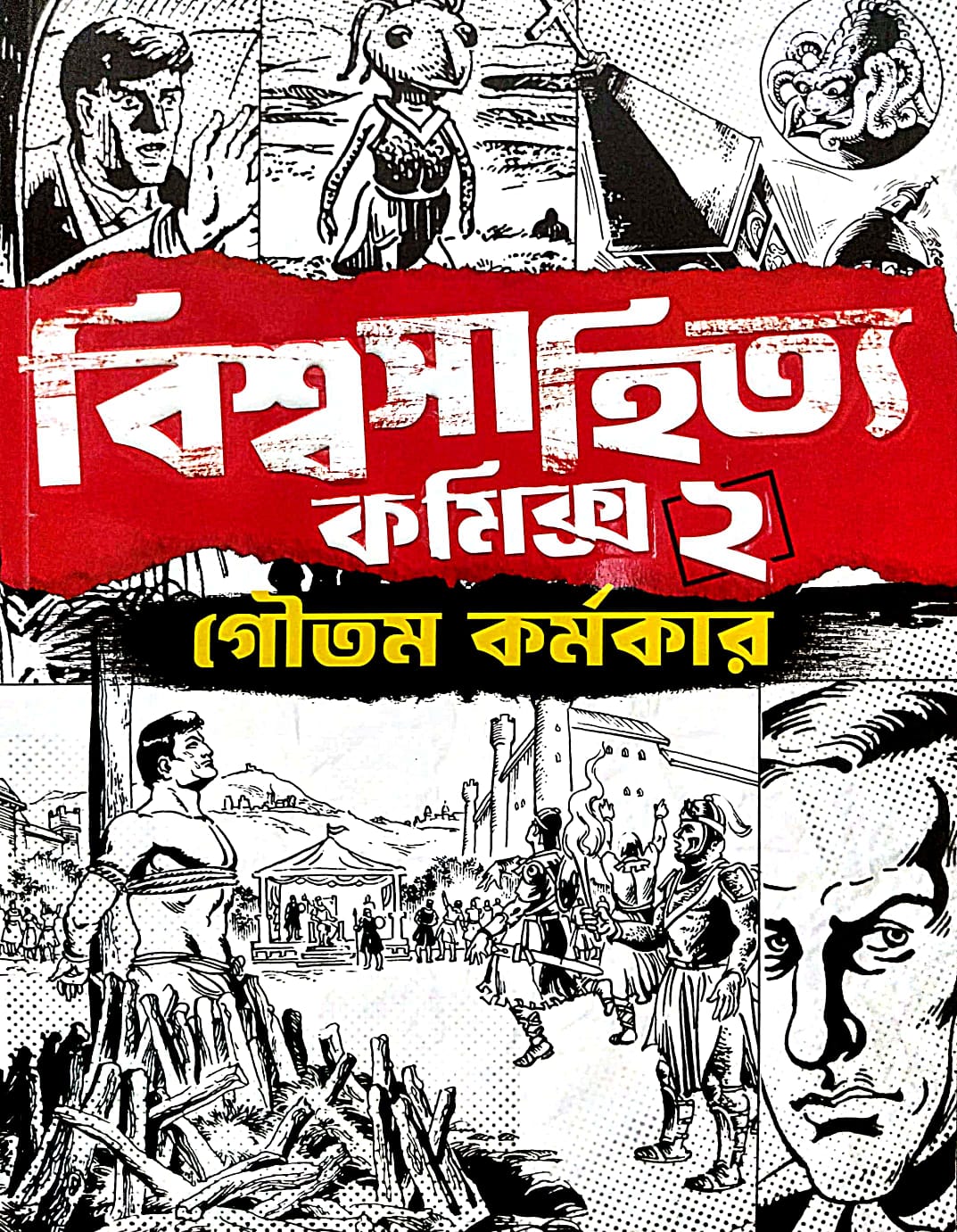Biswasahitya Comics 2 (Bengali Version) - Retail Maharaj