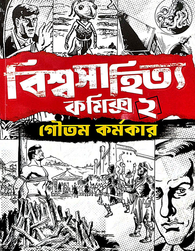 Biswasahitya Comics 2 (Bengali Version) - Retail Maharaj