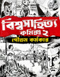 Biswasahitya Comics 2 (Bengali Version) - Retail Maharaj