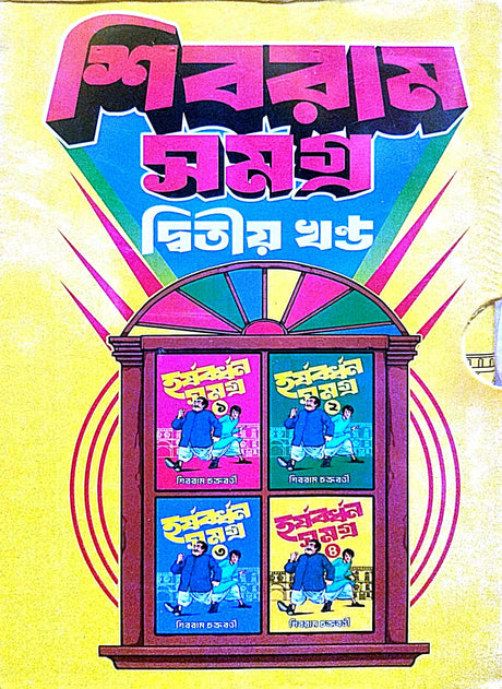 Shibram Samagra [Dwitiyo Khondo] (Bengali Version) - Retail Maharaj