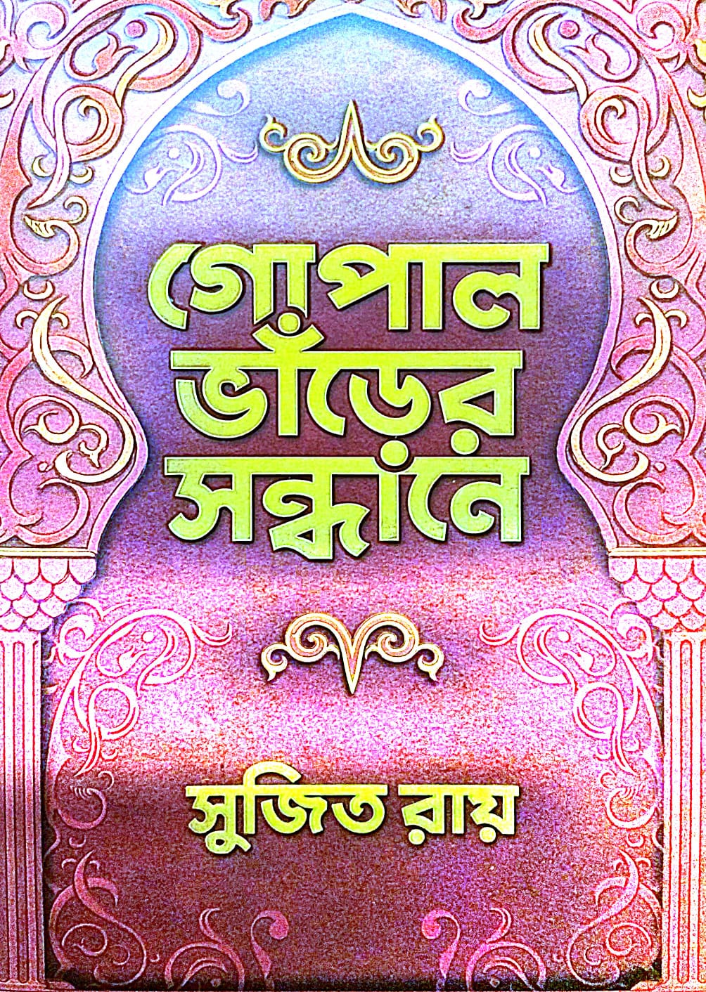 Gopal Bharer Sondhane (Bengali Version) - Retail Maharaj