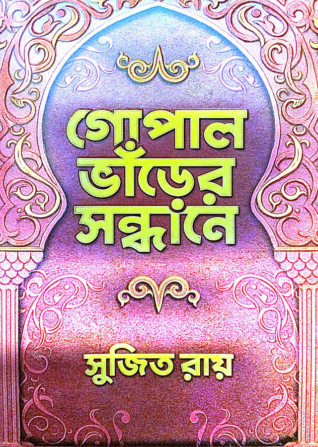 Gopal Bharer Sondhane (Bengali Version) - Retail Maharaj