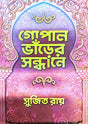 Gopal Bharer Sondhane (Bengali Version) - Retail Maharaj