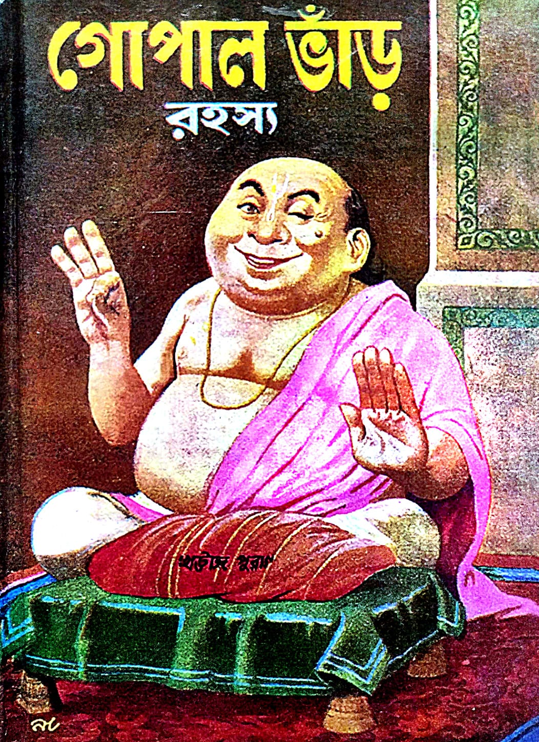 Gopal Bhar Rahasya (Bengali Version) - Retail Maharaj