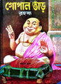 Gopal Bhar Rahasya (Bengali Version) - Retail Maharaj