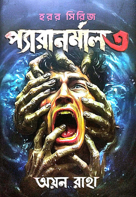 Paranormal 3 (Bengali Version) - Retail Maharaj