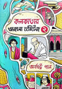 Kolkatar Ajana Heritage 2 (Bengali Version) - Retail Maharaj