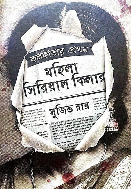 Kolkatar Prothom Mohila Serail Killer (Bengali Version) - Retail Maharaj