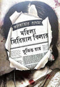 Kolkatar Prothom Mohila Serail Killer (Bengali Version) - Retail Maharaj