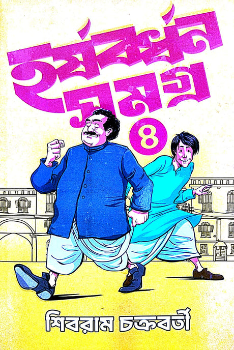 Harshabardhan Samagra vol -4 (Bengali Version) - Retail Maharaj