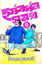 Harshabardhan Samagra vol -4 (Bengali Version) - Retail Maharaj