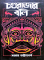 Chondorajar Boli (Bengali Version) - Retail Maharaj