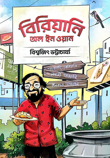 Biriyani All In One (Bengali Version) - Retail Maharaj