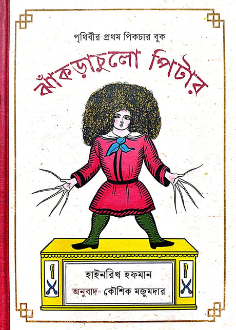 Jhakra Chulo Peter (Bengali Version) - Retail Maharaj