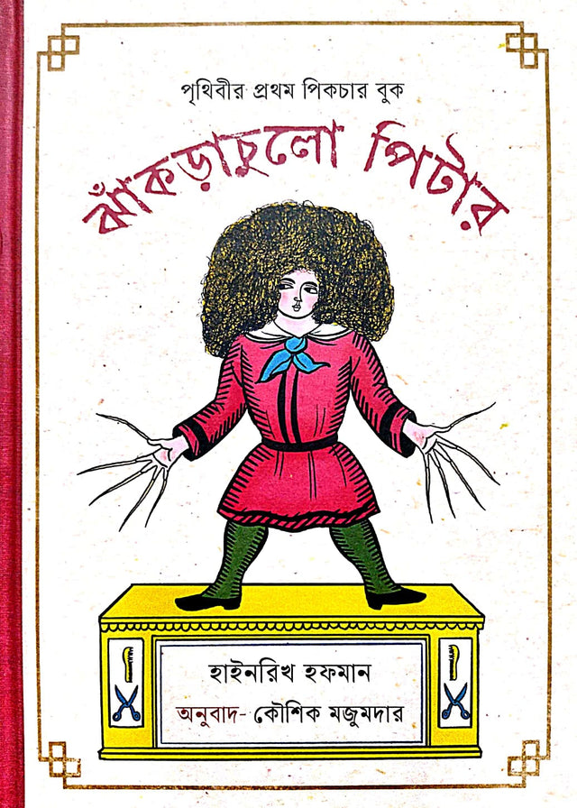 Jhakra Chulo Peter (Bengali Version) - Retail Maharaj