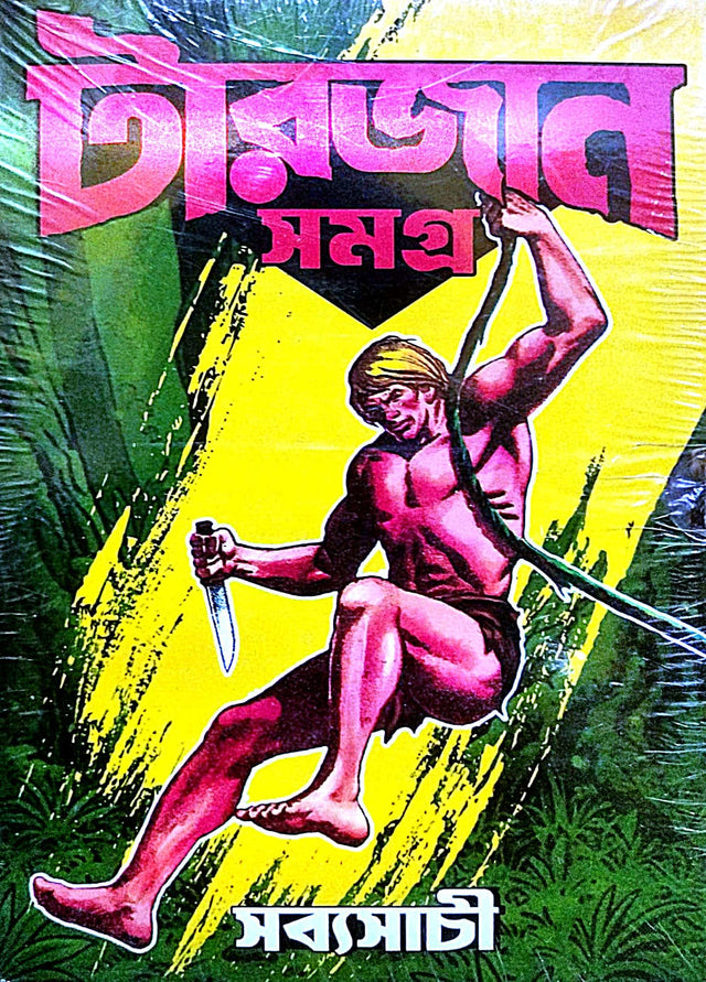 Tarzan Samagra [Sochitra Series 1-3] (Bengali Version) - Retail Maharaj