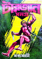 Tarzan Samagra [Sochitra Series 1-3] (Bengali Version) - Retail Maharaj