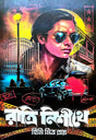Ratri Nishithe (Bengali Version) - Retail Maharaj