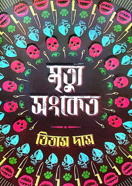 Mrityur Sangket (Bengali Version) - Retail Maharaj