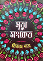 Mrityur Sangket (Bengali Version) - Retail Maharaj