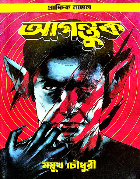Agontuk [Graphic Novel] (Bengali Version) - Retail Maharaj