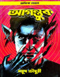 Agontuk [Graphic Novel] (Bengali Version) - Retail Maharaj