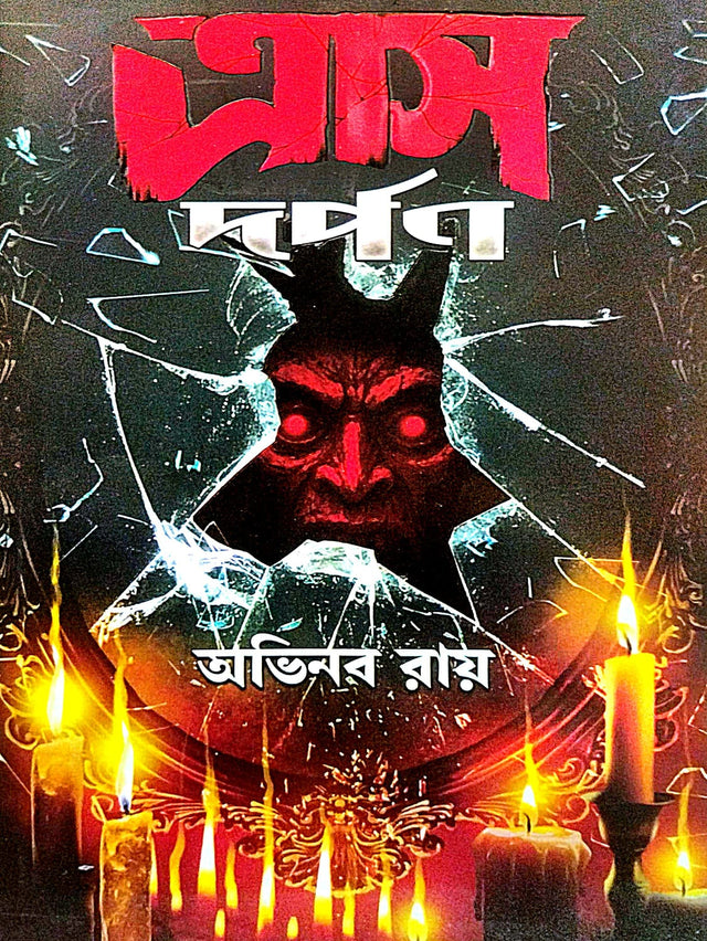 Tras Darpan (Bengali Version) - Retail Maharaj