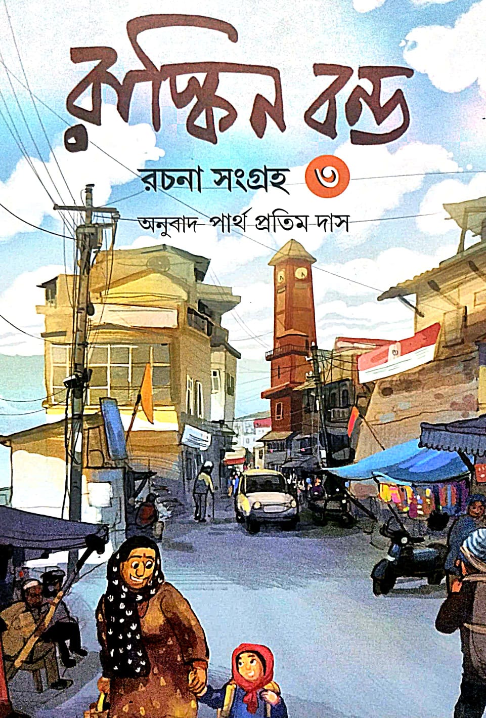 Ruskin Bond Rachana Sangraha 3 (Bengali Version) - Retail Maharaj