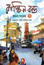 Ruskin Bond Rachana Sangraha 3 (Bengali Version) - Retail Maharaj